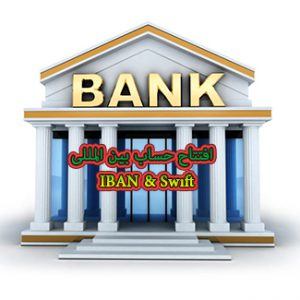http://www1.642.ir/wp-content/uploads/2019/11/opening-international-bank-accounts-642-ir-300x300.jpg 300w, http://www1.642.ir/wp-content/uploads/2019/11/opening-international-bank-accounts-642-ir-150x150.jpg 150w, http://www1.642.ir/wp-content/uploads/2019/11/opening-international-bank-accounts-642-ir-100x100.jpg 100w, http://www1.642.ir/wp-content/uploads/2019/11/opening-international-bank-accounts-642-ir.jpg 325w